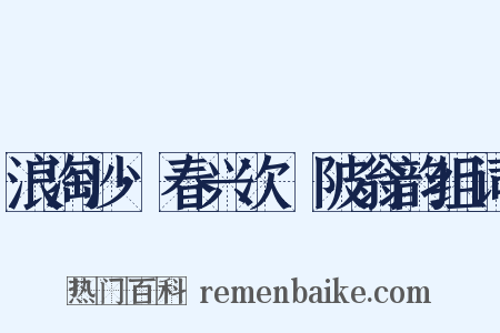 浪淘沙·春兴次渼陂翁韵组词是什么意思的图片